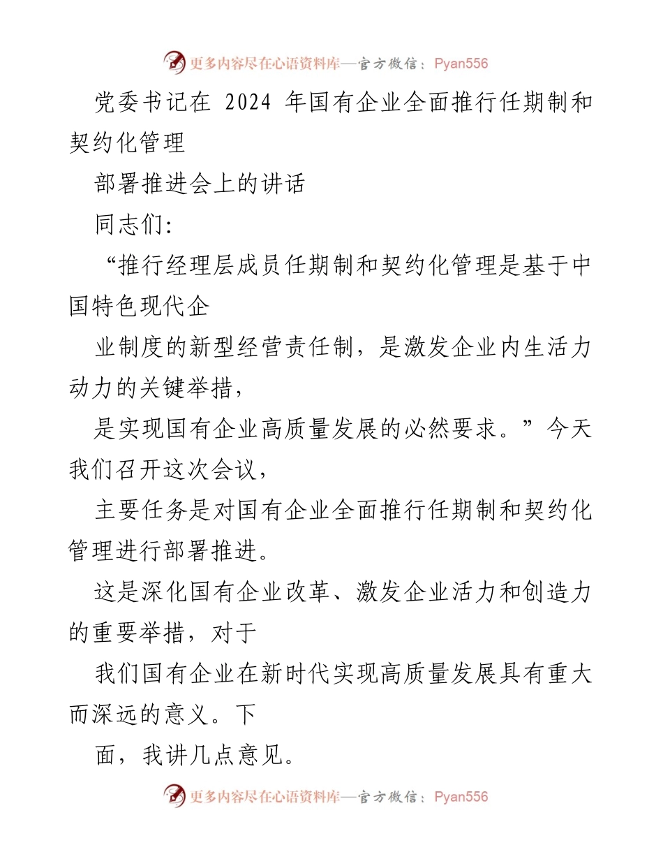[发言] 部署推进会 - 推动国有企业任期制与契约化管理的重要性与意义.docx_第1页