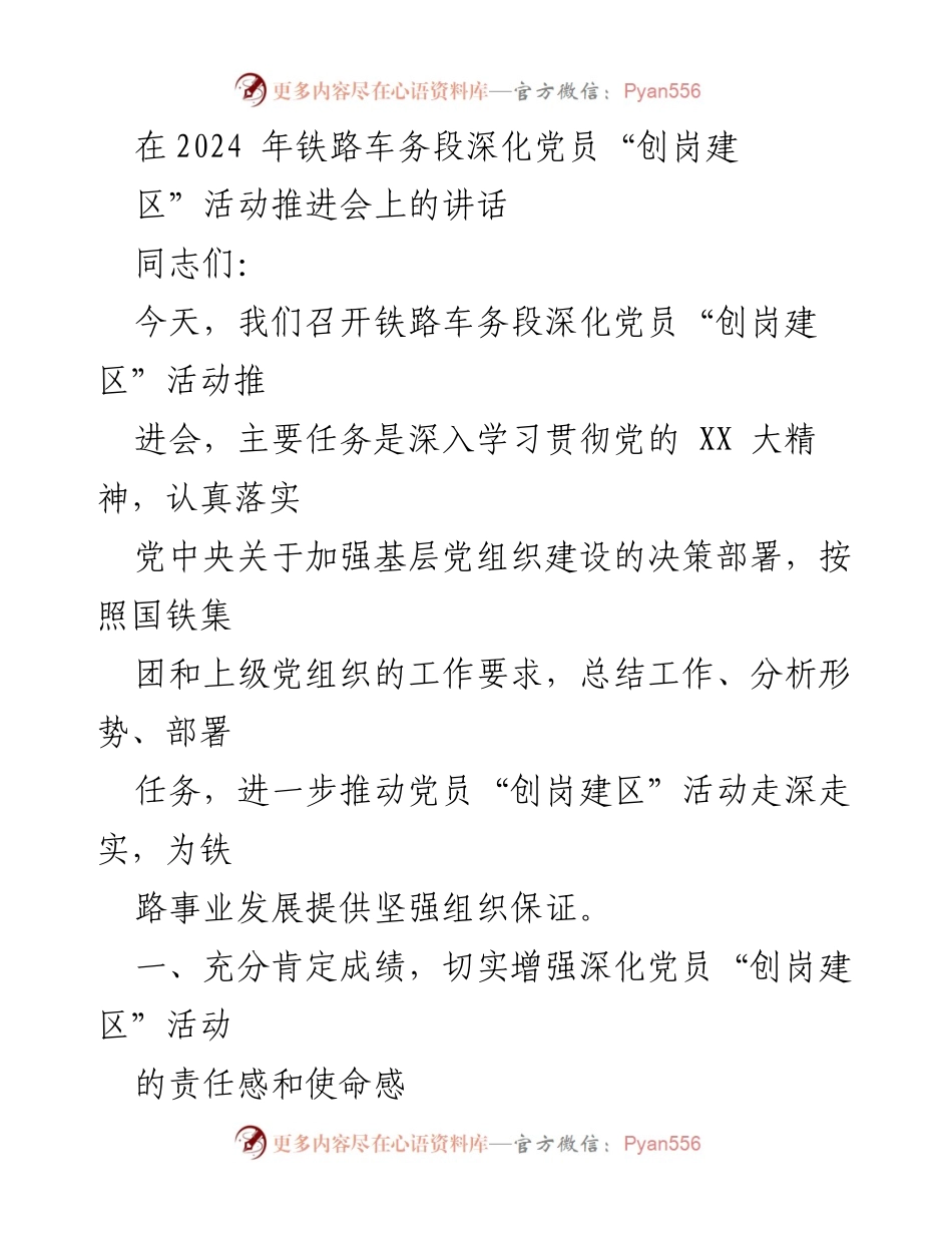 [发言] 铁路车务段深化党员活动推进会 - 深化党员“创岗建区”活动，推动铁路事业发展.docx_第1页