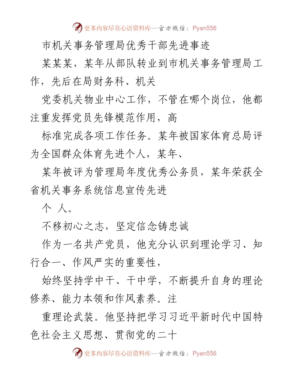 [发言] 表彰大会 - 市机关事务管理局优秀干部先进事迹分享.docx_第1页