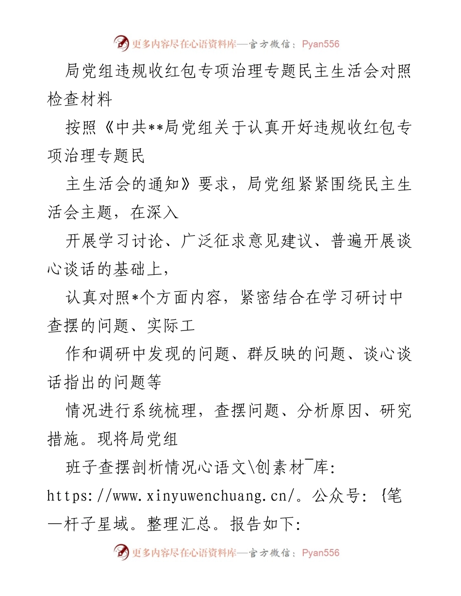 [发言] 违规收红包专项治理专题民主生活会 - 局党组对照检查材料总结与反思.docx_第1页