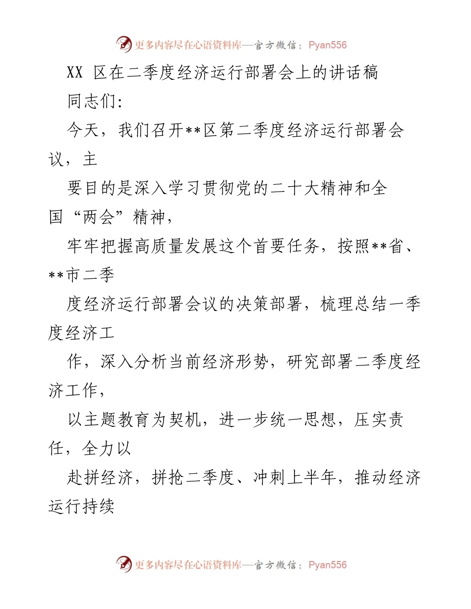 [发言] 经济运行部署会 - 强化责任感，推动二季度经济持续好转.docx_第1页