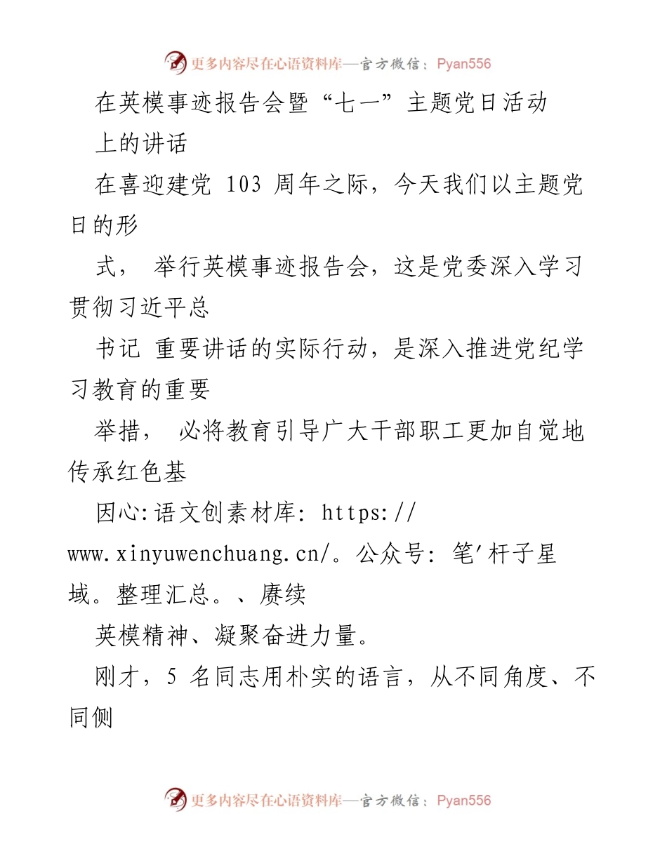 [发言] 英模事迹报告会暨“七一”主题党日活动 - 弘扬英模精神，坚定忠诚为民服务.docx_第1页