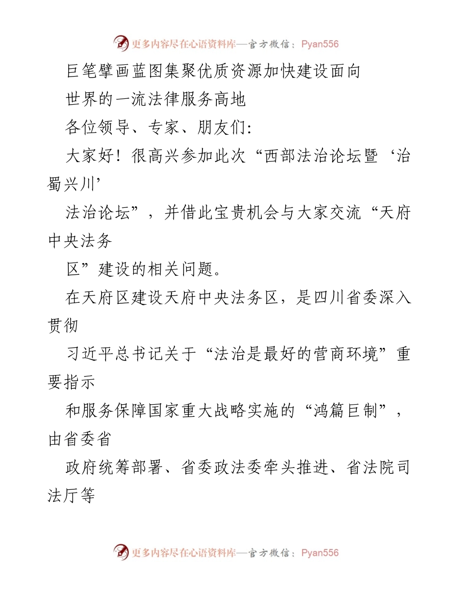 [发言] 西部法治论坛 - 加快建设世界一流法律服务高地的蓝图与实践.docx_第1页