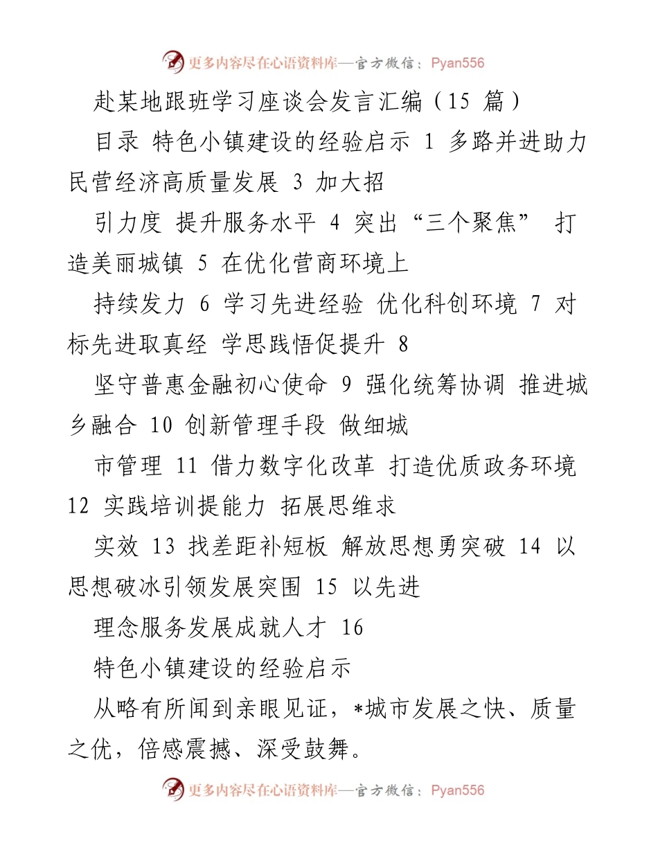 [发言] 跟班学习座谈会 - 特色小镇建设与民营经济高质量发展的启示.docx_第1页