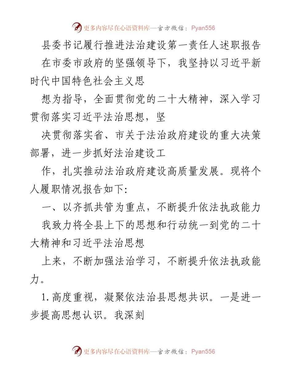 [发言] 述职报告 - 县委书记法治建设履职情况报告.docx_第1页