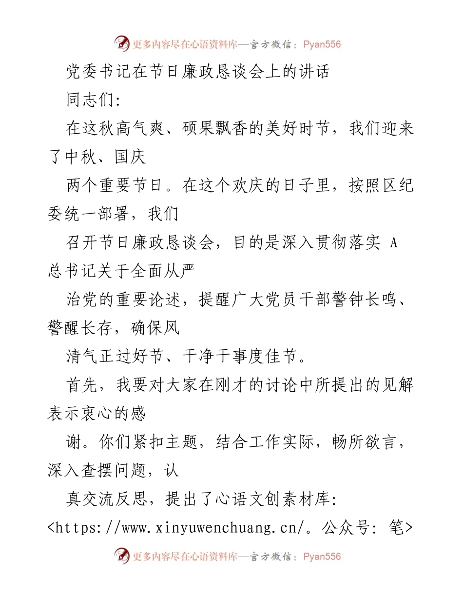 [发言] 节日廉政恳谈会 - 加强节日廉洁自律，确保风清气正.docx_第1页