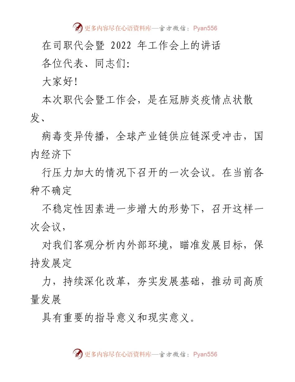 [发言] 职代会暨工作会 - 在不确定性中把握发展机遇，推动高质量发展.docx_第1页