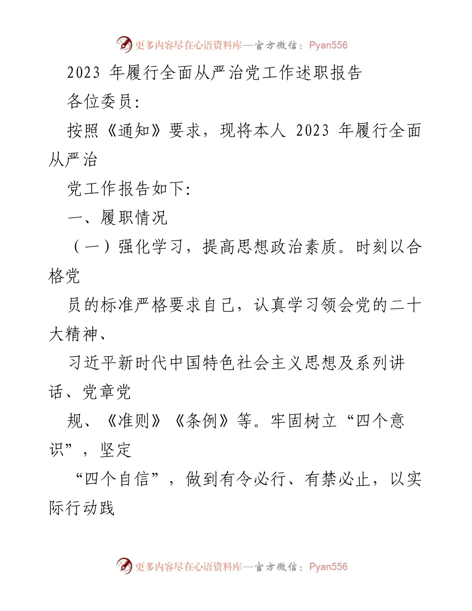 [发言] 述职会议 - 2023年全面从严治党履职报告.docx_第1页