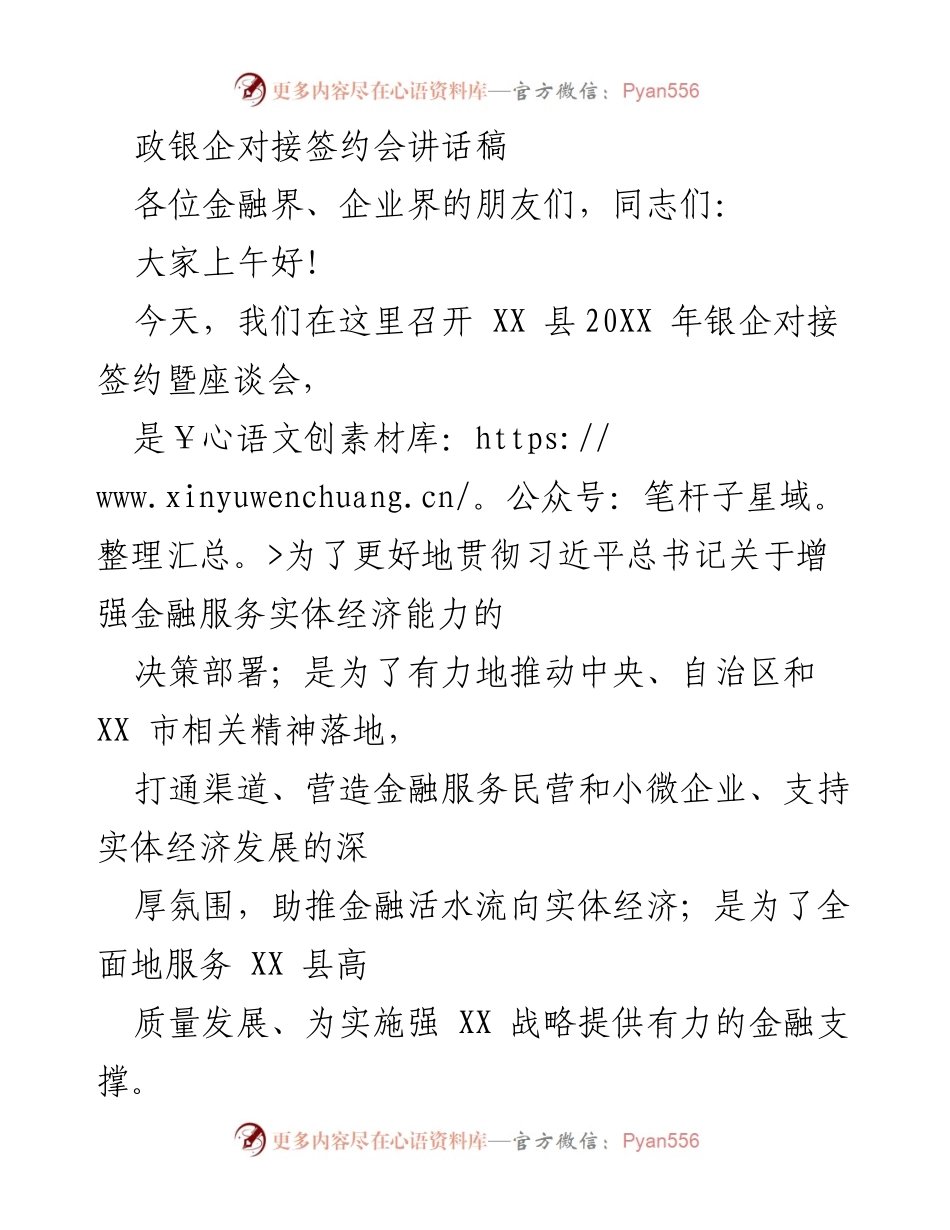[发言] 银企对接签约会 - 推动银企合作，服务实体经济发展.docx_第1页
