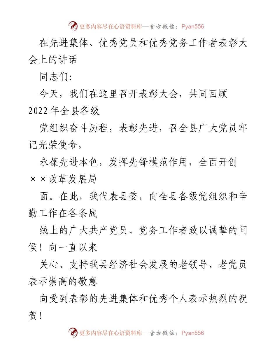 [发言] 表彰大会 - 弘扬先进典型，激励党员担当作为.docx_第1页
