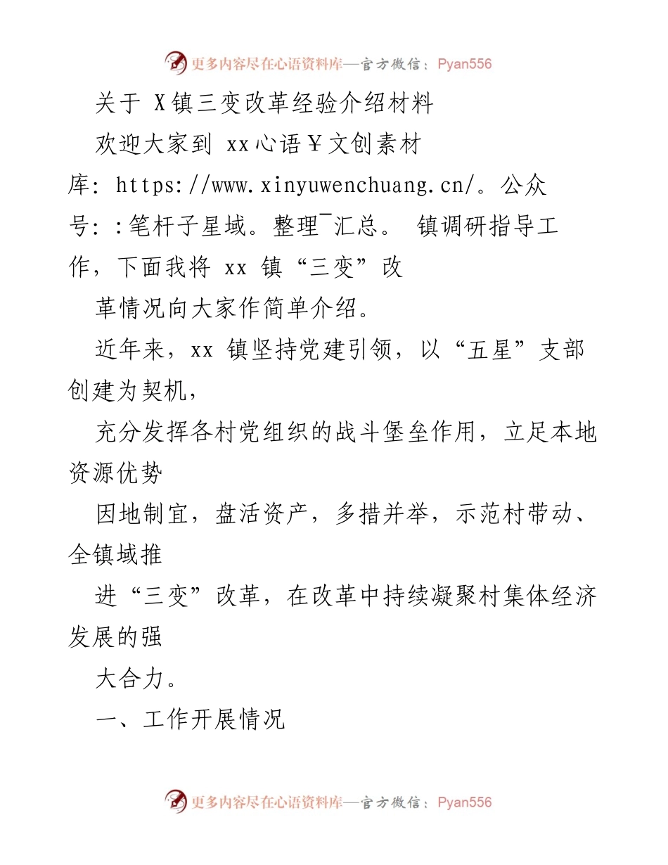[发言] 调研指导工作 - X镇“三变”改革经验分享.docx_第1页