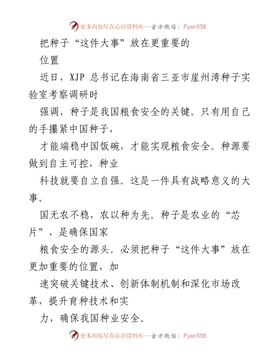 [发言] 考察调研 - 种子安全与粮食自给：实现农业高质量发展的战略重要性.docx_第1页