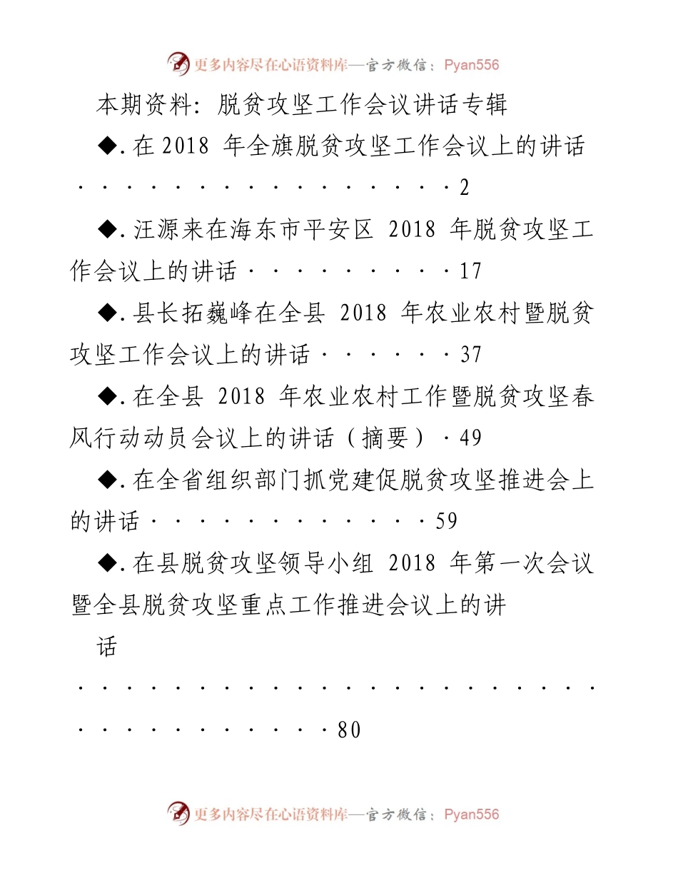 [发言] 脱贫攻坚工作会议 - 2018年全旗脱贫攻坚工作会议讲话.docx_第1页