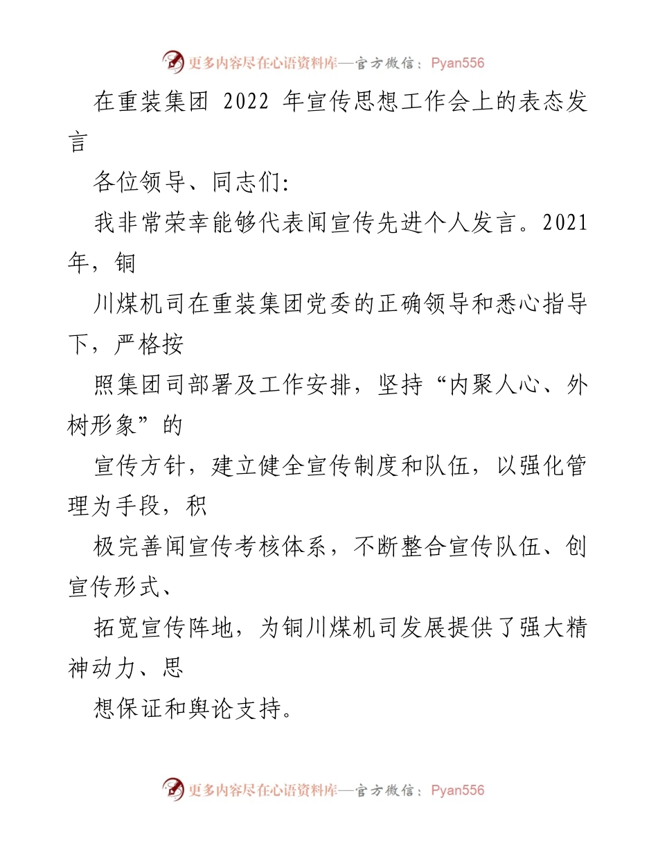 [发言] 重装集团2022年宣传思想工作会 - 加强宣传工作，提升铜川煤机司形象与能力.docx_第1页