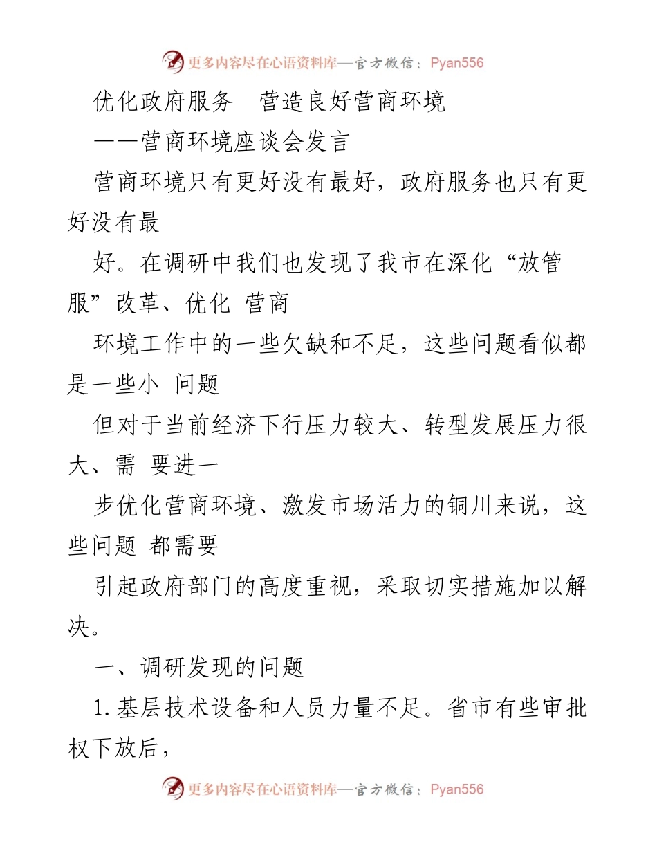 [发言] 营商环境座谈会 - 优化政府服务，提升营商环境质量.docx_第1页