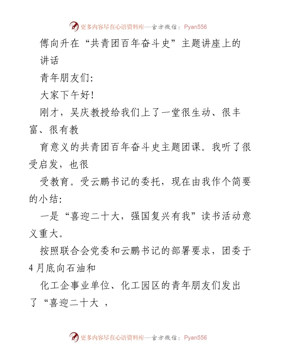 [发言] 讲座 - 共青团百年奋斗史与青年责任的思考.docx_第1页