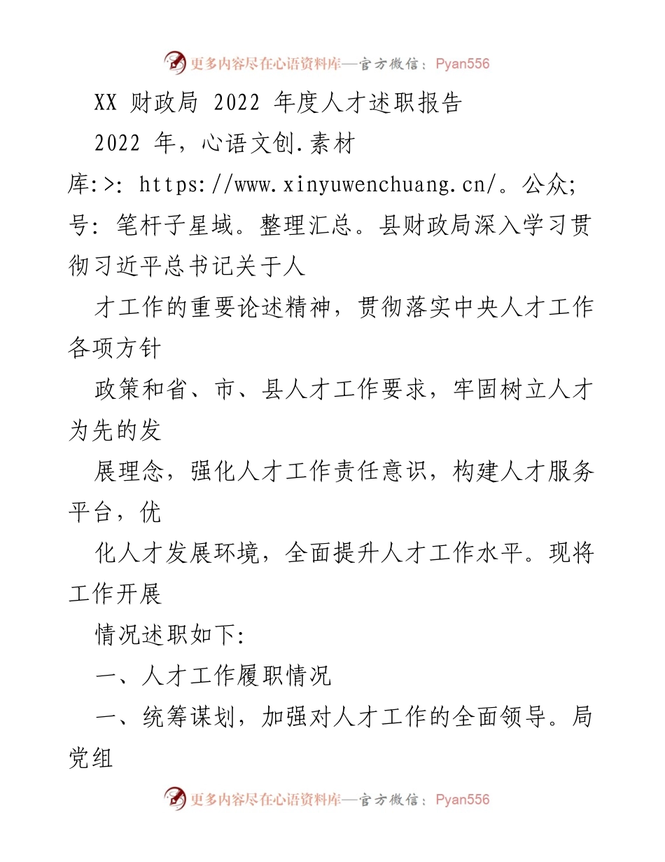 [发言] 财政局人才工作述职 - 2022年度财政局人才工作述职报告.docx_第1页