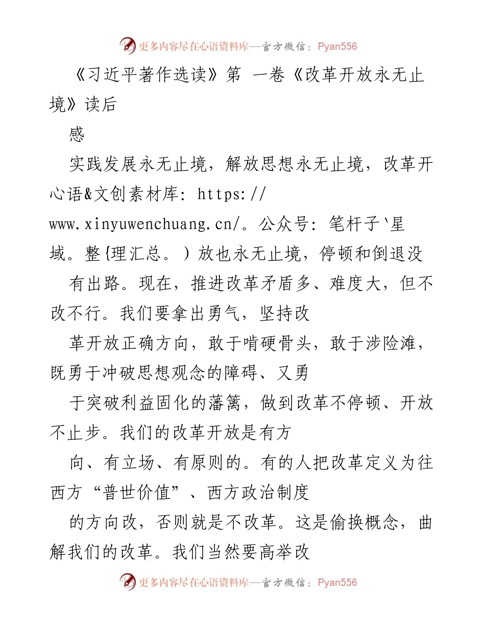 [发言] 读书分享会 - 《习近平著作选读》第一卷读后感悟：改革开放的永恒动力.docx_第1页