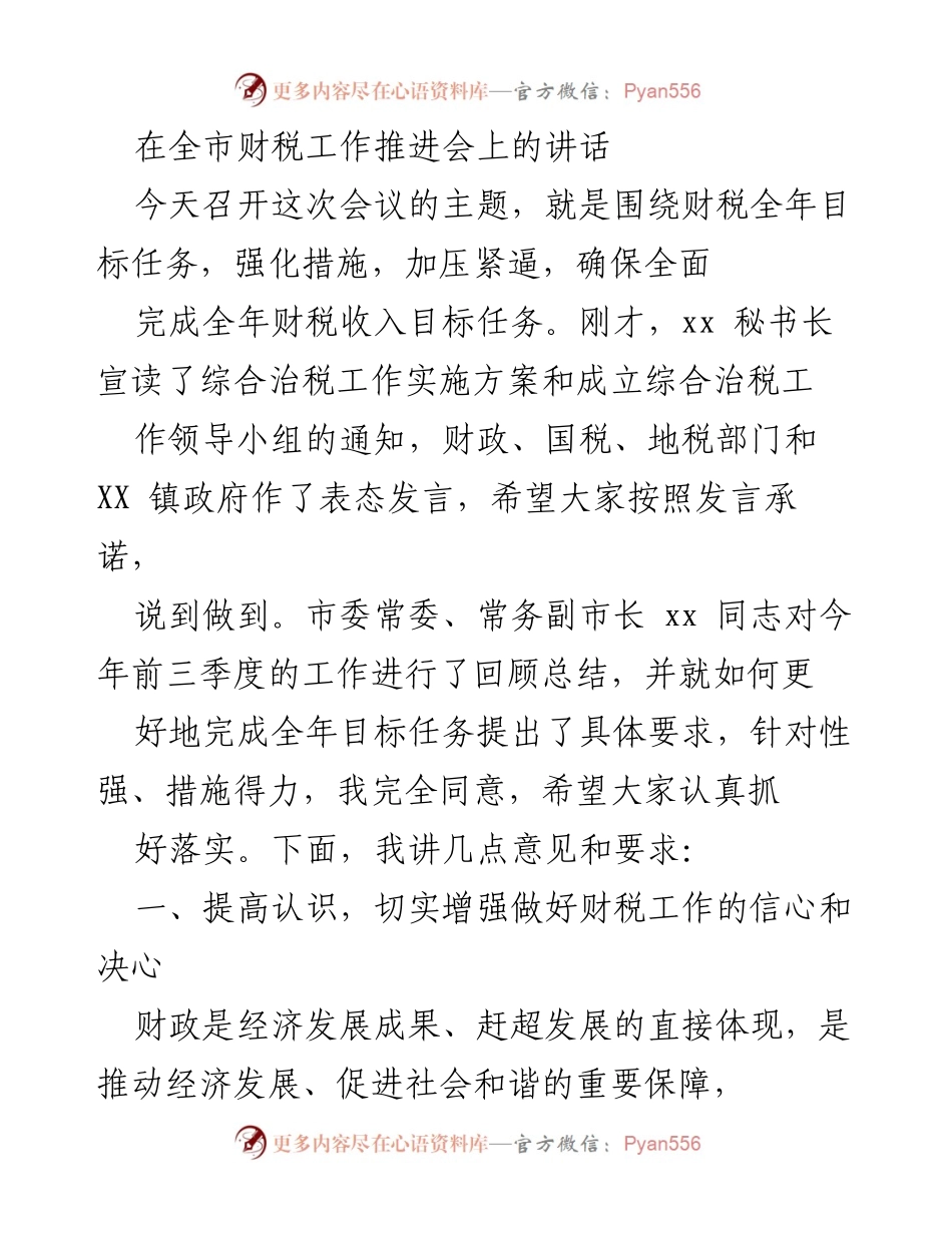 [发言] 财税工作推进会 - 加压奋进，确保财税目标全面完成.docx_第1页
