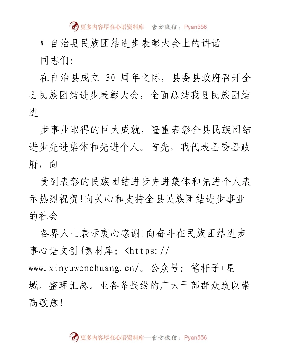 [发言] 表彰大会 - 自治县民族团结进步事业成就与表彰讲话.docx_第1页