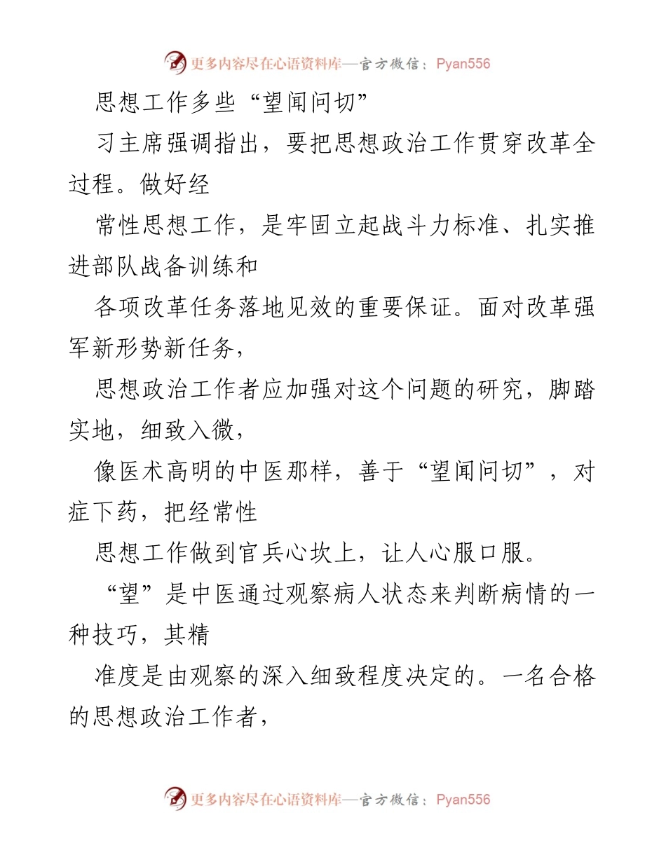 [发言] 部队思想政治工作会议 - 加强思想政治工作，做到“望闻问切”.docx_第1页