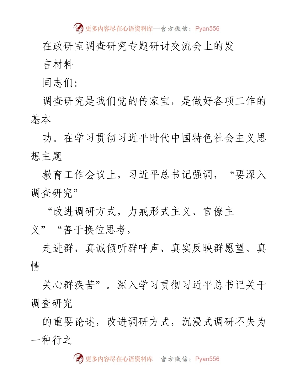 [发言] 调研交流会 - 深入调查研究，推动高质量发展.docx_第1页
