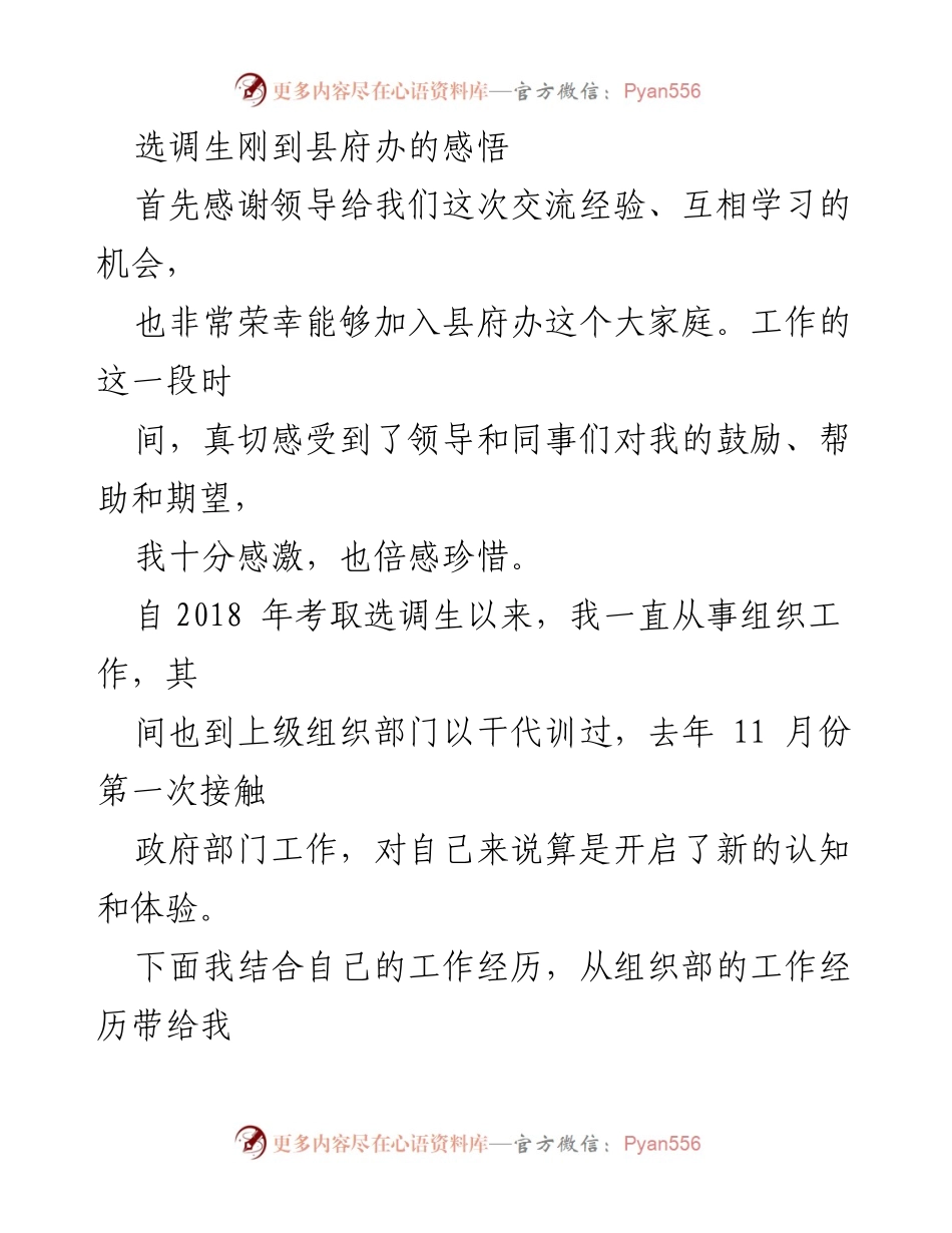 [发言] 选调生培训交流 - 选调生在县府办的工作感悟与思考.docx_第1页