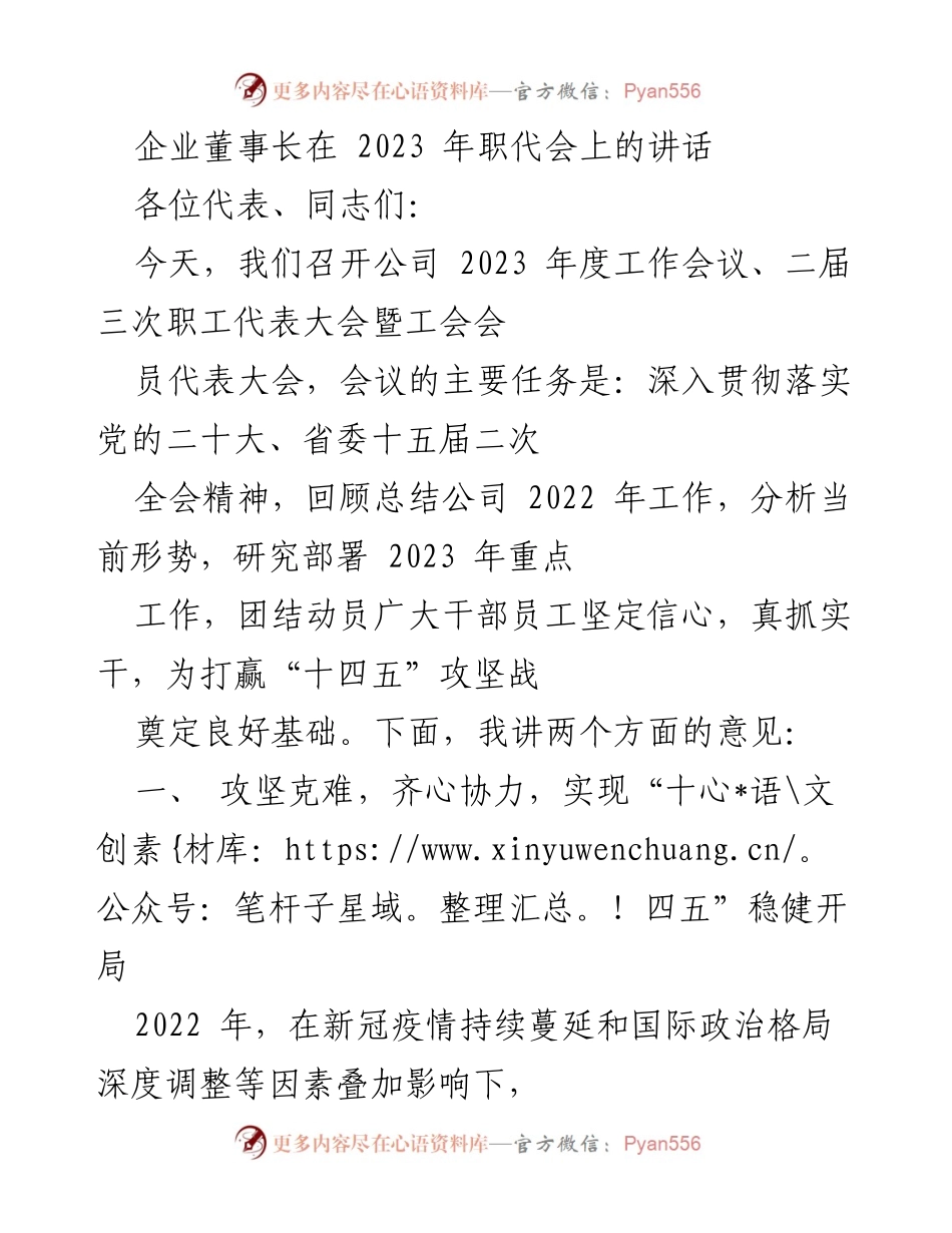 [发言] 职代会 - 企业董事长2023年度工作会议讲话.docx_第1页