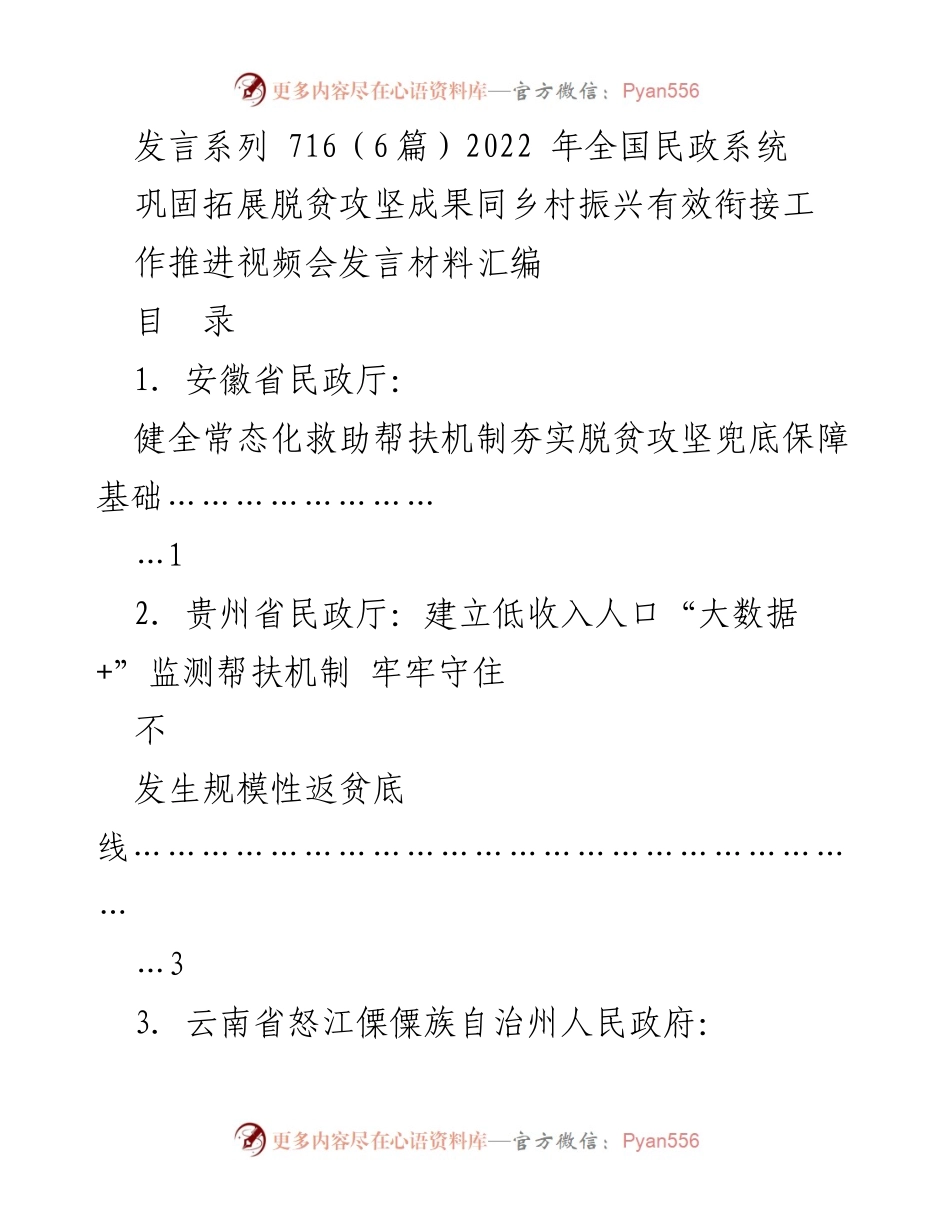 [发言] 视频会议 - 2022年全国民政系统脱贫攻坚与乡村振兴工作推进发言材料汇编.docx_第1页