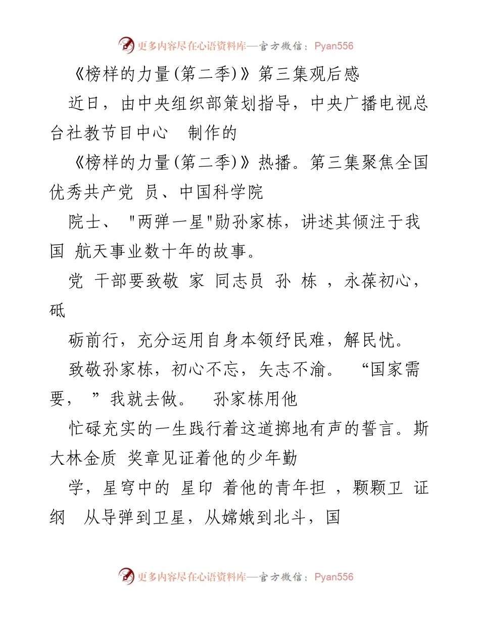 [发言] 观后感分享会 - 致敬航天英雄：孙家栋的初心与担当.docx_第1页