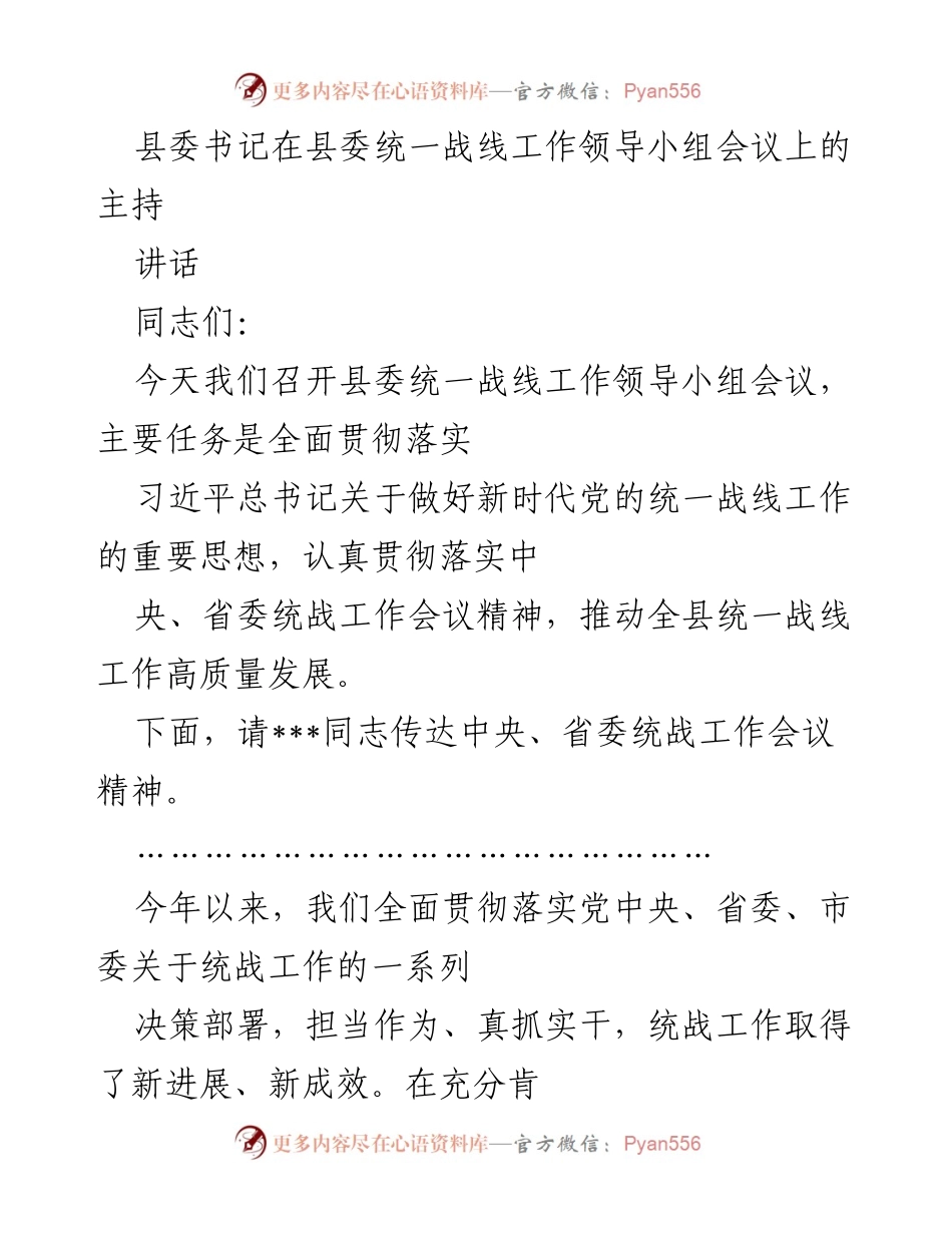 [发言] 统一战线工作领导小组会议 - 推动新时代统战工作高质量发展.docx_第1页