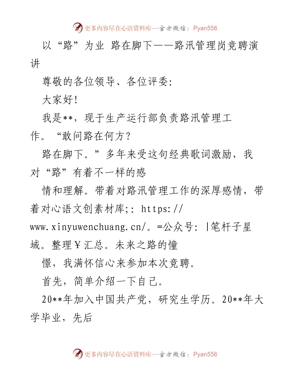 [发言] 路汛管理岗竞聘 - 路在脚下：我对路汛管理的热爱与承诺.docx_第1页