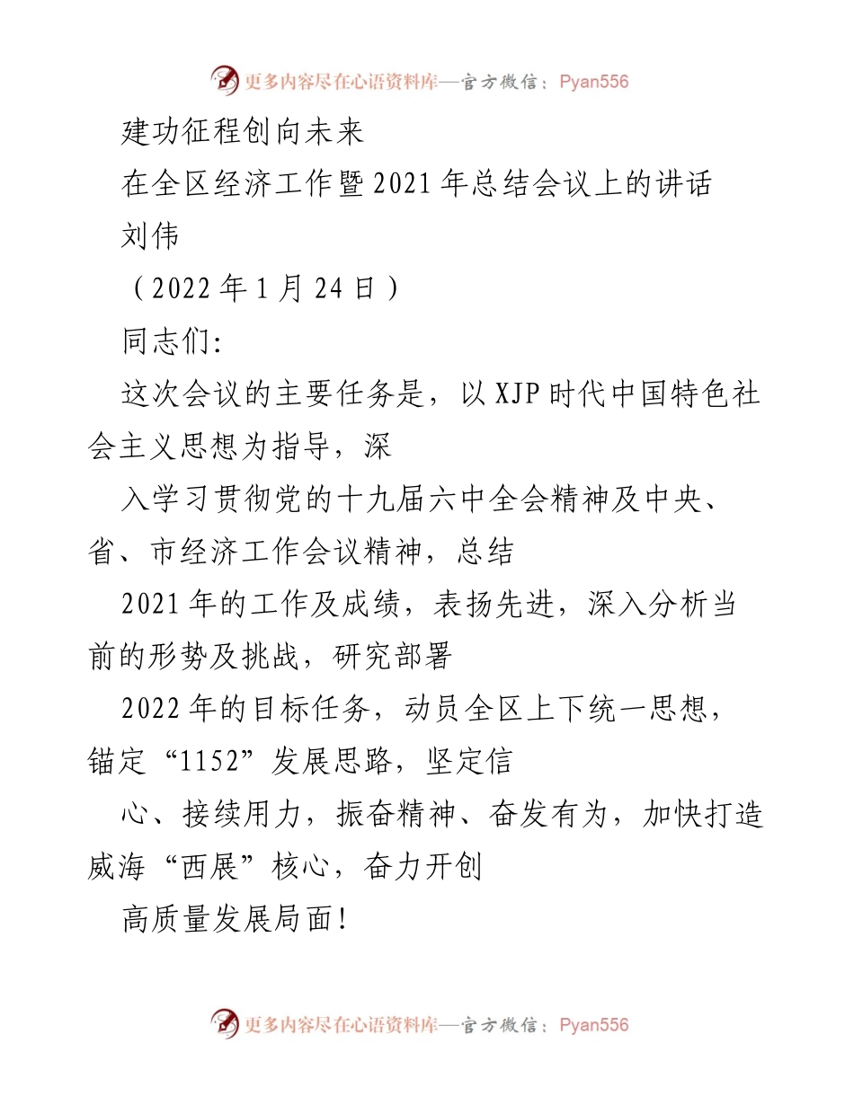 [发言] 经济工作总结会议 - 建功征程，创向未来：2021年经济工作总结与2022年目标部署.docx_第1页