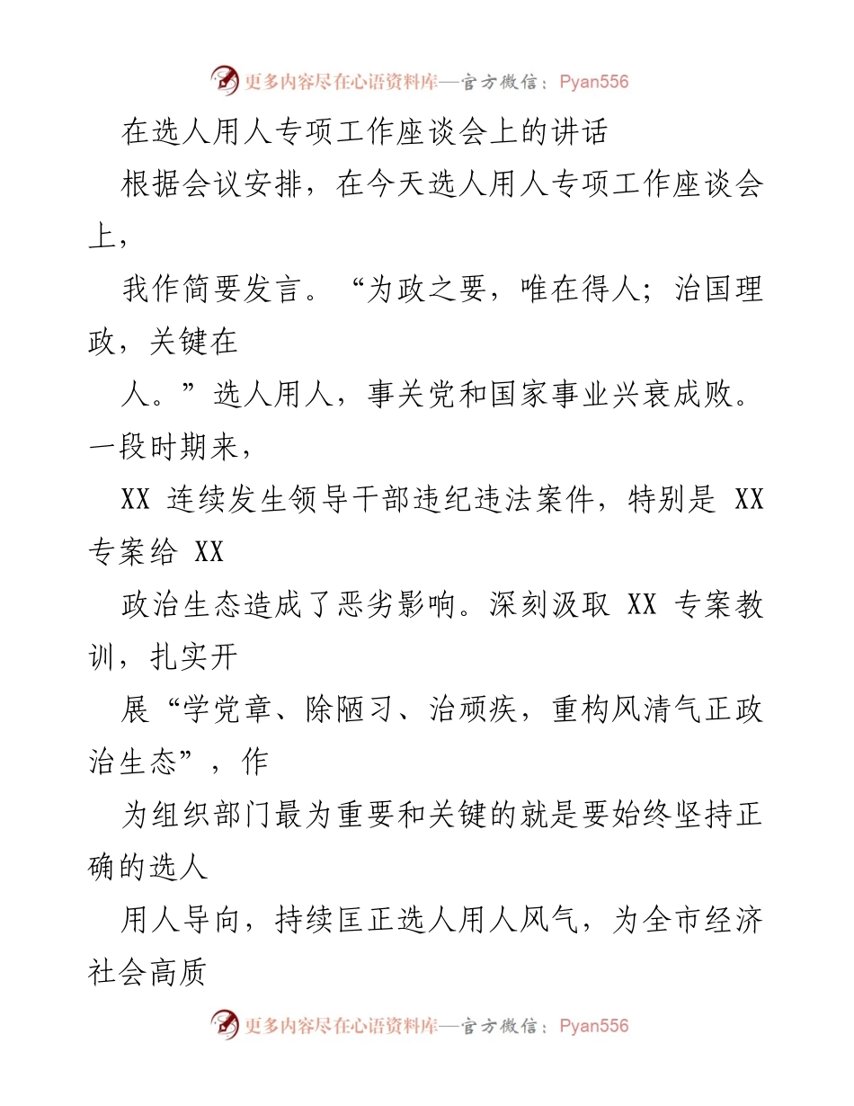 [发言] 选人用人专项工作座谈会 - 强化选人用人导向，重塑政治生态.docx_第1页