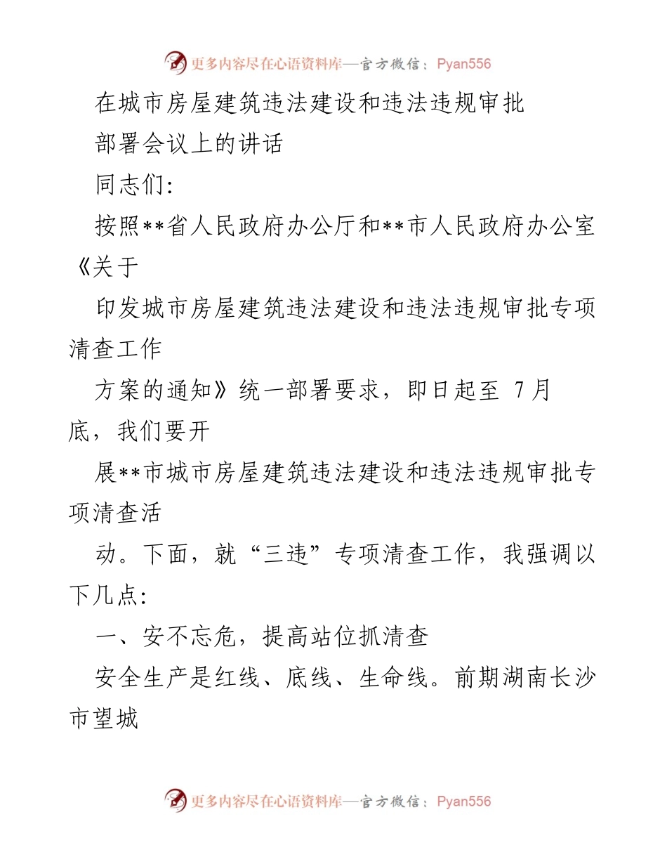 [发言] 部署会议 - 城市房屋建筑违法建设专项清查工作讲话.docx_第1页