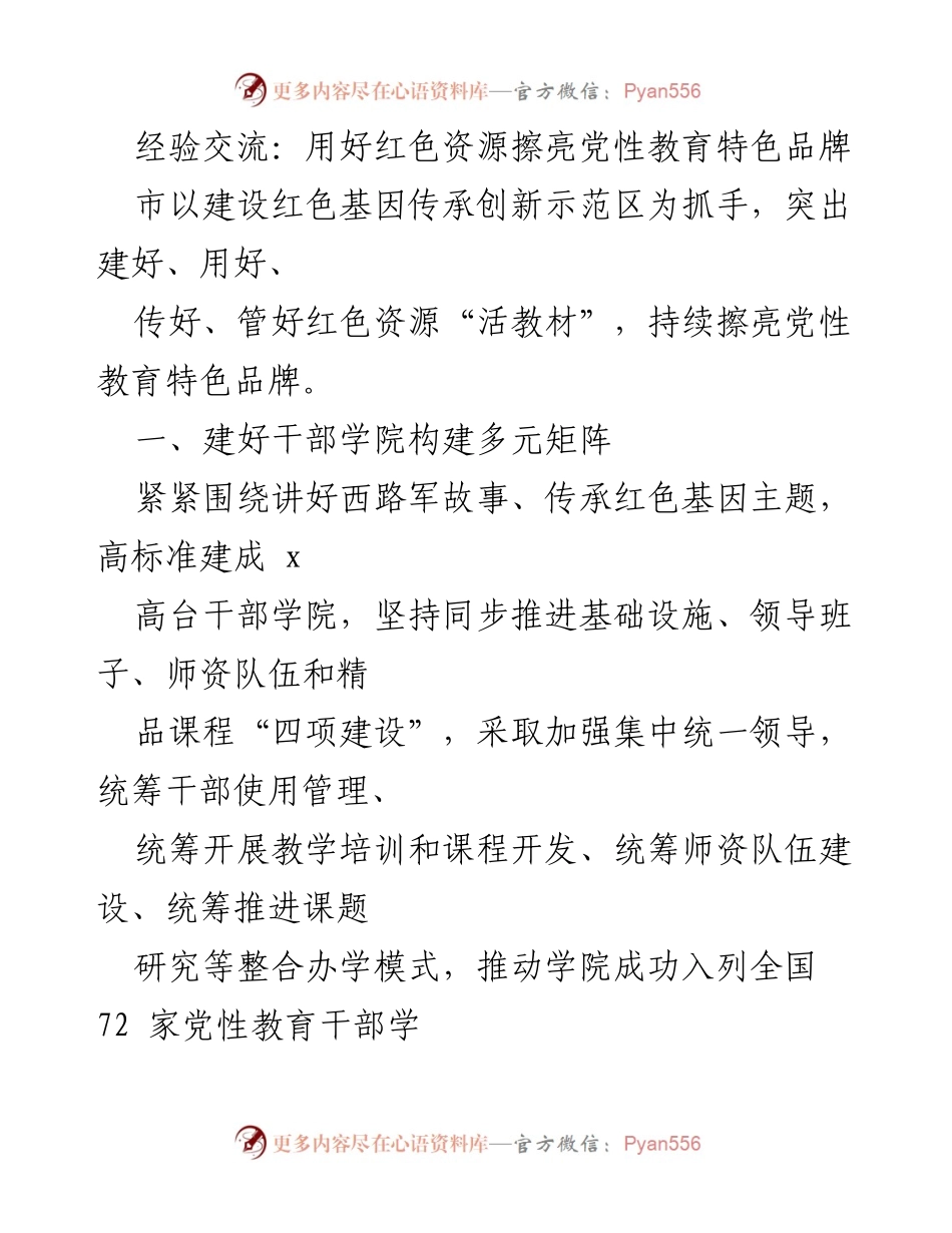 [发言] 经验交流会 - 用好红色资源提升党性教育的创新实践.docx_第1页