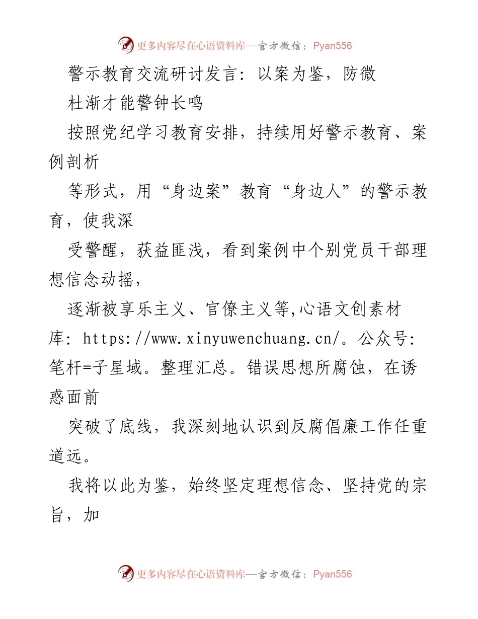 [发言] 警示教育交流研讨 - 以案为鉴，筑牢反腐防线.docx_第1页