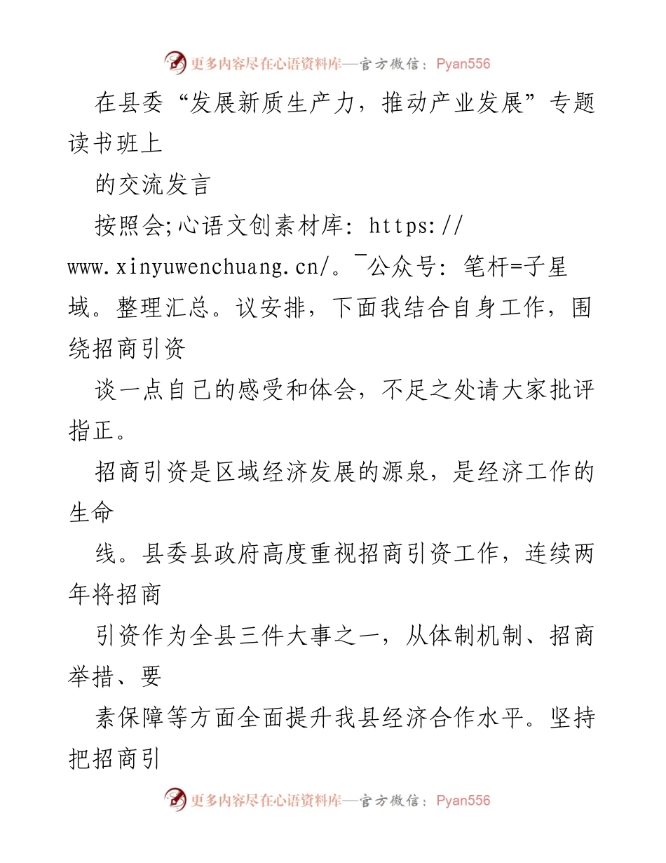[发言] 读书班 - 招商引资的重要性与实践探索.docx_第1页