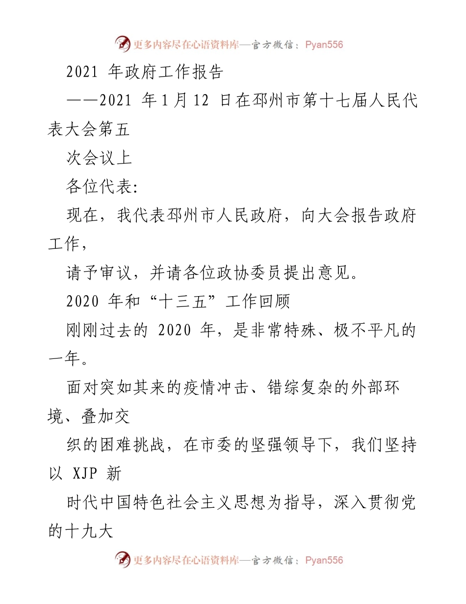 [发言] 邳州市第十七届人民代表大会第五次会议 - 2021年政府工作报告总结与展望.docx_第1页