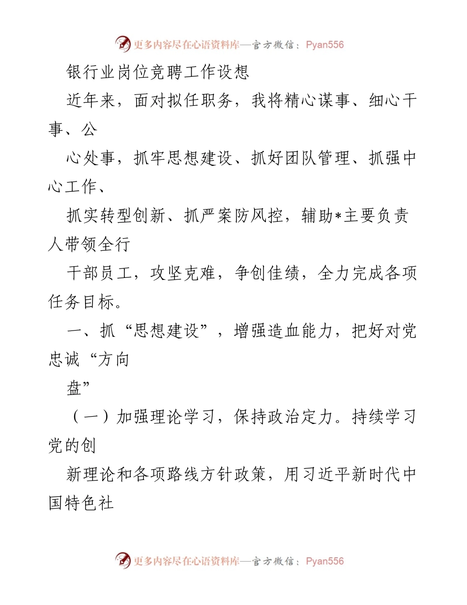 [发言] 银行业岗位竞聘 - 银行业岗位竞聘工作设想与发展战略.docx_第1页