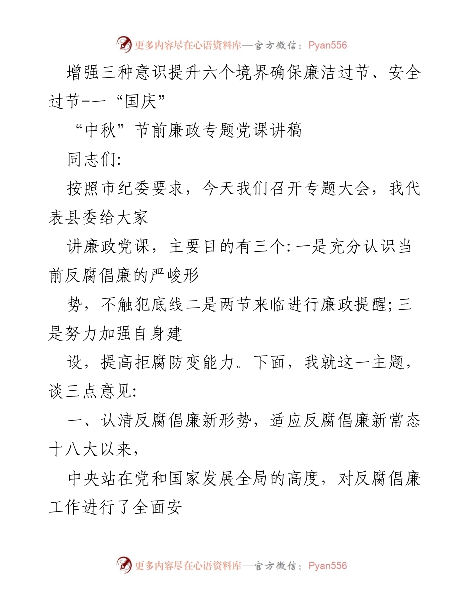 [发言] 节前廉政专题会议 - 加强反腐倡廉意识，确保节日廉洁安全.docx_第1页