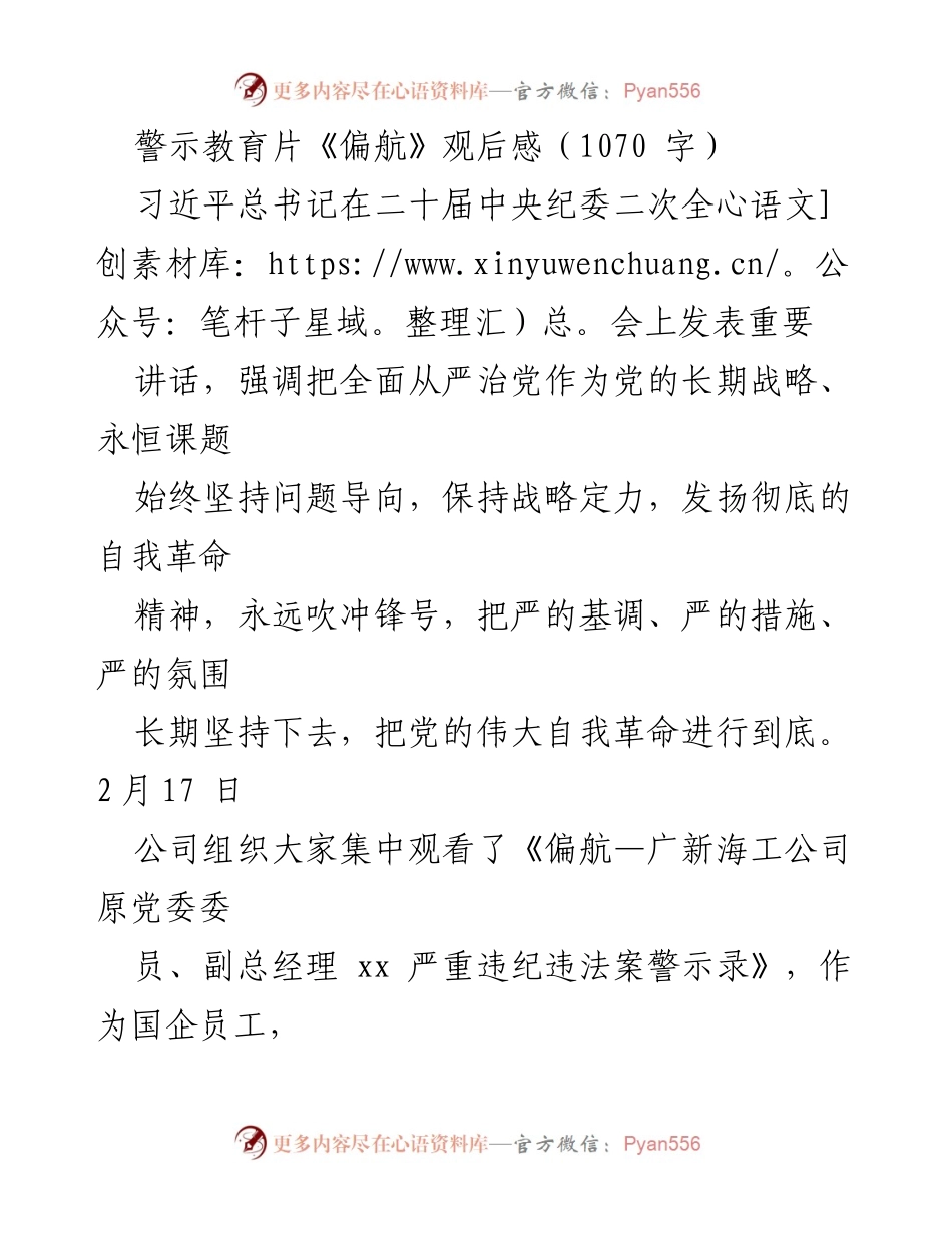 [发言] 警示教育活动 - 《偏航》观后感：筑牢思想防线，践行责任担当.docx_第1页