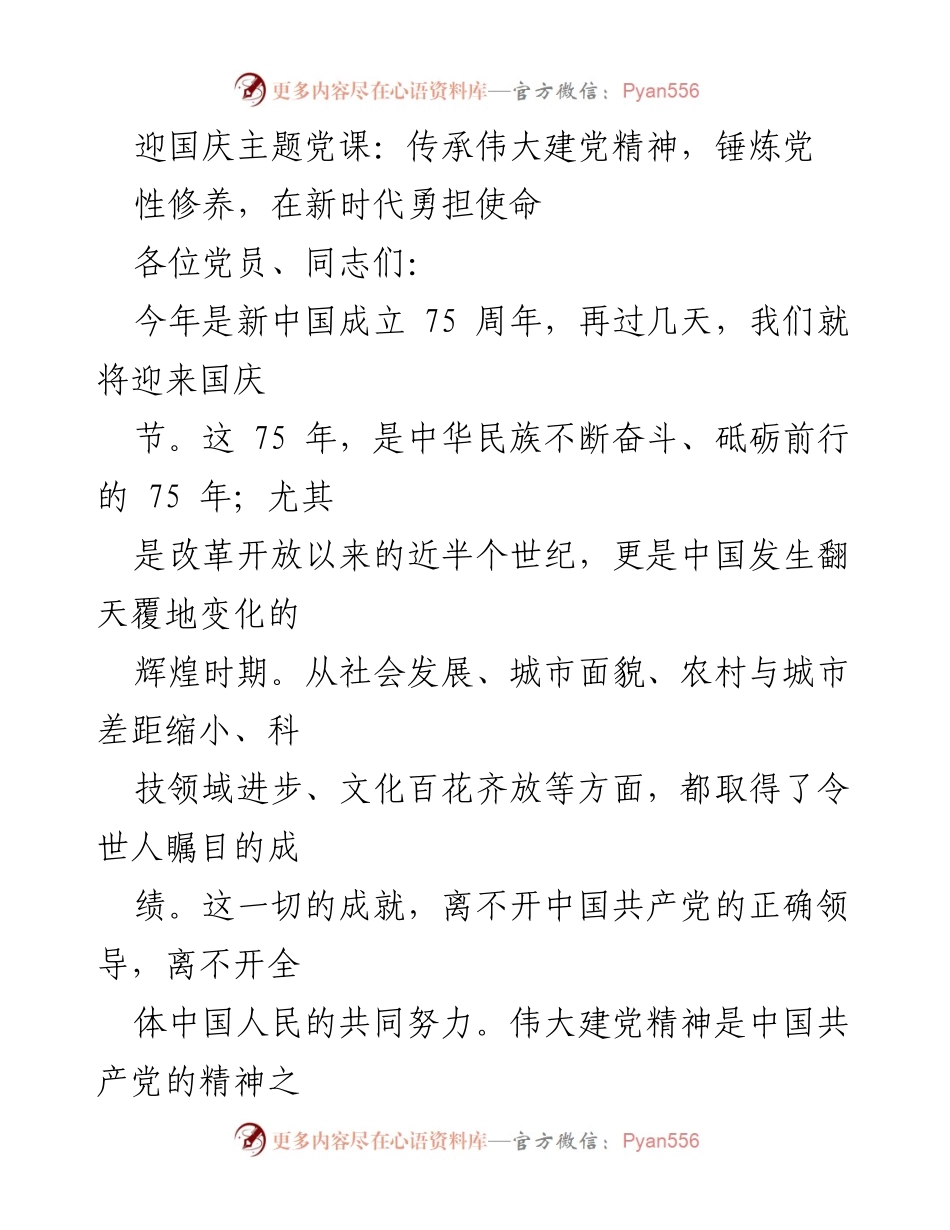 [发言] 迎国庆主题党课 - 传承建党精神，勇担新时代使命.docx_第1页