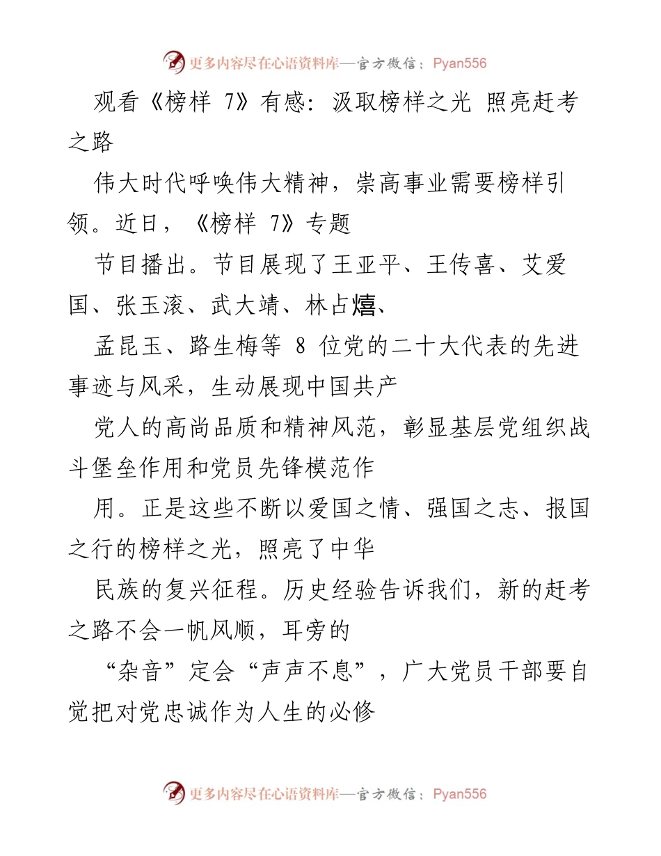 [发言] 观看《榜样 7》节目感想 - 汲取榜样力量，坚定理想信念，奋力赶考新征程.docx_第1页