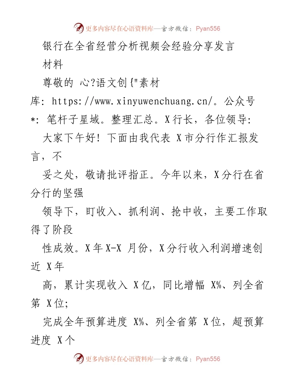 [发言] 银行经营分析视频会 - X分行经营分析经验分享.docx_第1页
