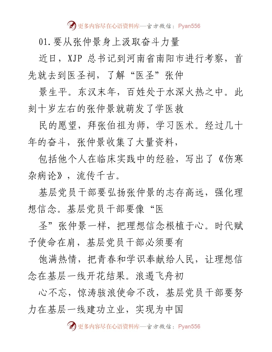 [发言] 考察活动 - 从张仲景身上汲取奋斗力量与创新精神.docx_第1页