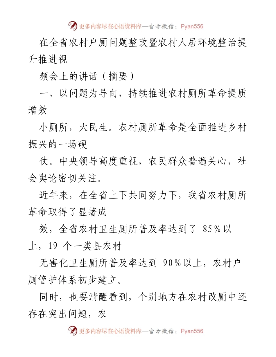 [发言] 视频会议 - 推进农村厕所革命与人居环境整治的重要讲话.docx_第1页