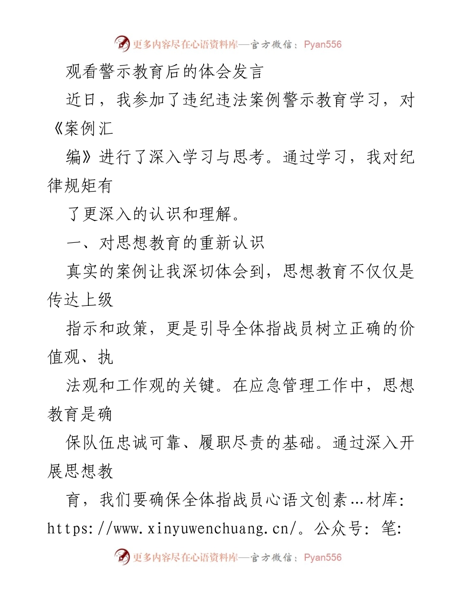 [发言] 警示教育学习 - 深化纪律意识，强化责任担当.docx_第1页