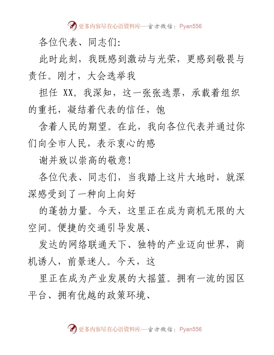 [发言] 选举大会 - 担任XX后的决心与责任.docx_第1页