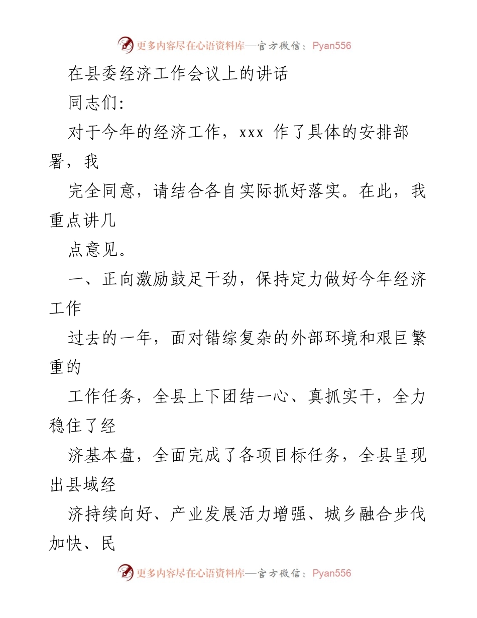 [发言] 经济工作会议 - 强调信心与干劲，推动高质量经济发展.docx_第1页